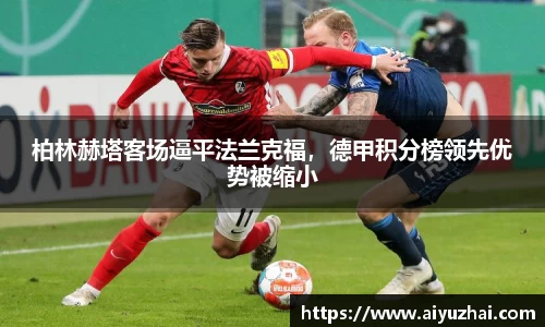 柏林赫塔客场逼平法兰克福，德甲积分榜领先优势被缩小