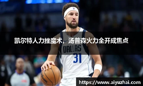 凯尔特人力挫魔术，汤普森火力全开成焦点