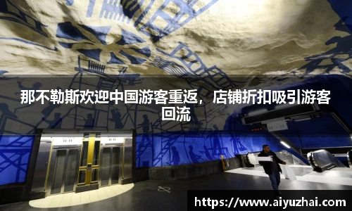 那不勒斯欢迎中国游客重返，店铺折扣吸引游客回流