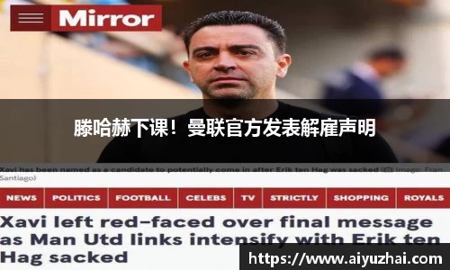 滕哈赫下课！曼联官方发表解雇声明