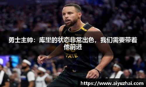 勇士主帅：库里的状态非常出色，我们需要带着他前进