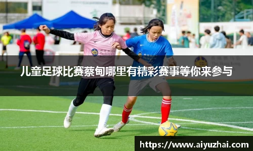 儿童足球比赛蔡甸哪里有精彩赛事等你来参与