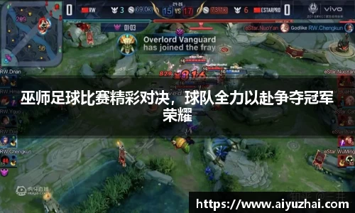 巫师足球比赛精彩对决，球队全力以赴争夺冠军荣耀