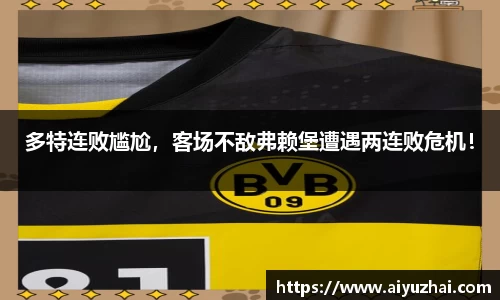 多特连败尴尬，客场不敌弗赖堡遭遇两连败危机！