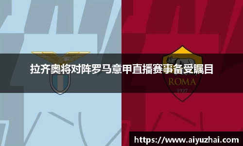 拉齐奥将对阵罗马意甲直播赛事备受瞩目