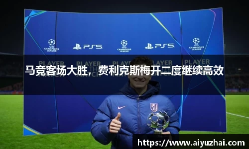 马竞客场大胜，费利克斯梅开二度继续高效