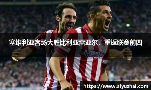 塞维利亚客场大胜比利亚雷亚尔，重返联赛前四