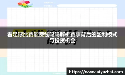 看足球比赛能赚钱吗吗解析赛事背后的盈利模式与投资机会