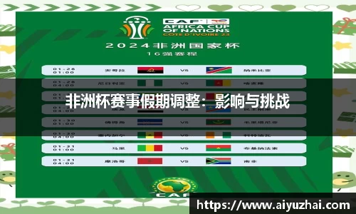 非洲杯赛事假期调整：影响与挑战