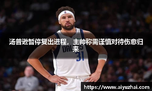 汤普逊暂停复出进程，主帅称需谨慎对待伤愈归来