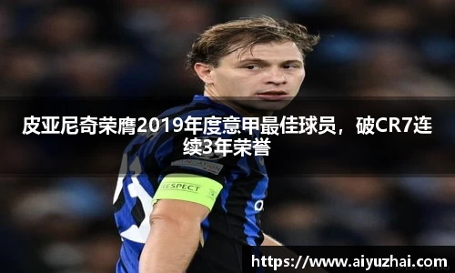 皮亚尼奇荣膺2019年度意甲最佳球员，破CR7连续3年荣誉