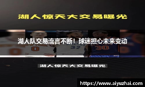 湖人队交易流言不断！球迷担心未来变动