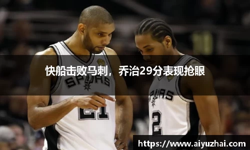 快船击败马刺，乔治29分表现抢眼