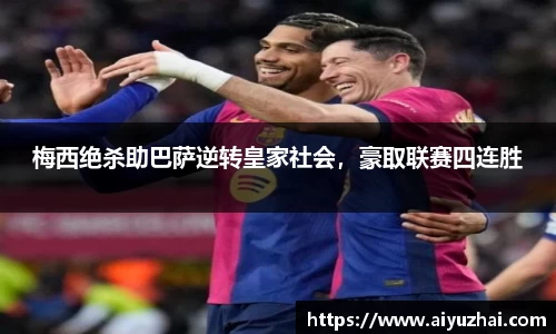 梅西绝杀助巴萨逆转皇家社会，豪取联赛四连胜