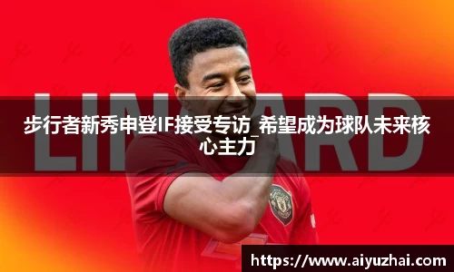 步行者新秀申登IF接受专访_希望成为球队未来核心主力