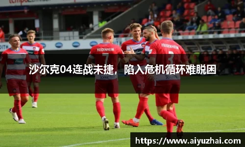 沙尔克04连战未捷，陷入危机循环难脱困