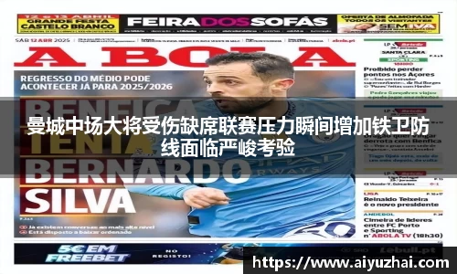 曼城中场大将受伤缺席联赛压力瞬间增加铁卫防线面临严峻考验