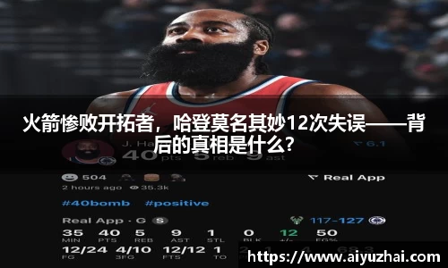 火箭惨败开拓者，哈登莫名其妙12次失误——背后的真相是什么？