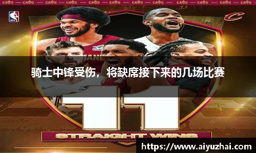 骑士中锋受伤，将缺席接下来的几场比赛