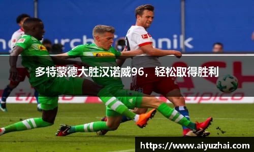 多特蒙德大胜汉诺威96，轻松取得胜利