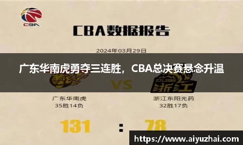 广东华南虎勇夺三连胜，CBA总决赛悬念升温