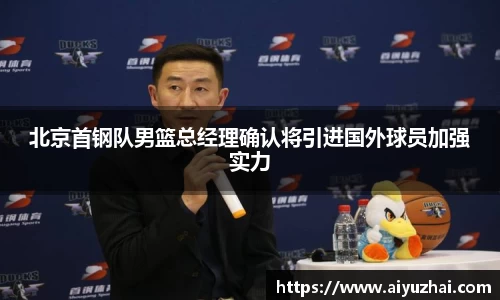 北京首钢队男篮总经理确认将引进国外球员加强实力