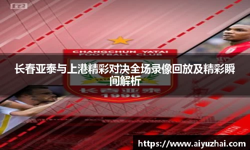 长春亚泰与上港精彩对决全场录像回放及精彩瞬间解析