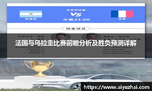 法国与乌拉圭比赛前瞻分析及胜负预测详解