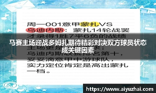 马赛主场迎战多姆扎期待精彩对决双方球员状态成关键因素