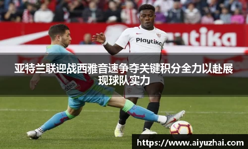 亚特兰联迎战西雅音速争夺关键积分全力以赴展现球队实力