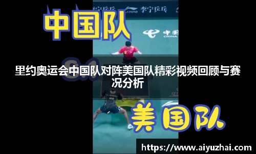 里约奥运会中国队对阵美国队精彩视频回顾与赛况分析