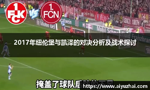 2017年纽伦堡与凯泽的对决分析及战术探讨