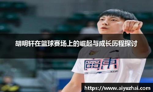 胡明轩在篮球赛场上的崛起与成长历程探讨