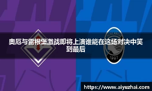 奥厄与雷根堡激战即将上演谁能在这场对决中笑到最后