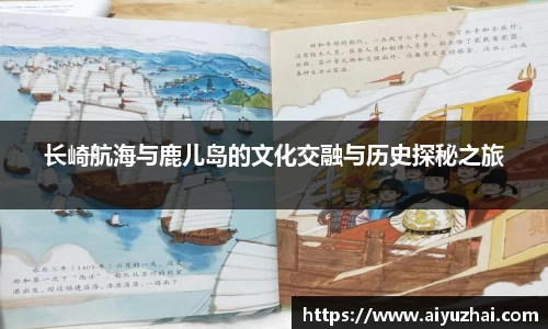 长崎航海与鹿儿岛的文化交融与历史探秘之旅