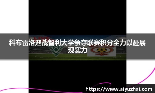 科布雷洛迎战智利大学争夺联赛积分全力以赴展现实力