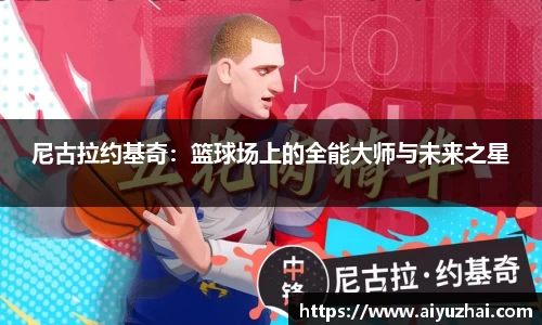 尼古拉约基奇：篮球场上的全能大师与未来之星