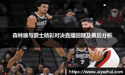 森林狼与爵士精彩对决直播回顾及赛后分析