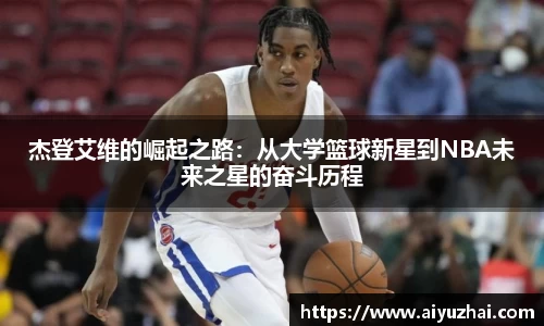 杰登艾维的崛起之路：从大学篮球新星到NBA未来之星的奋斗历程