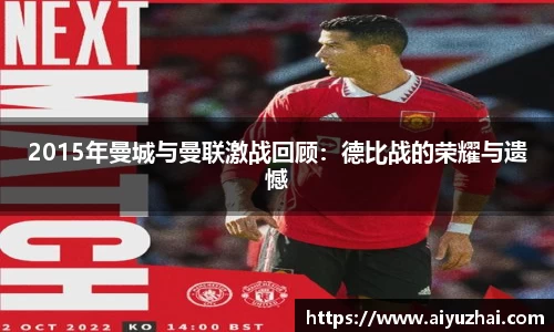 2015年曼城与曼联激战回顾：德比战的荣耀与遗憾