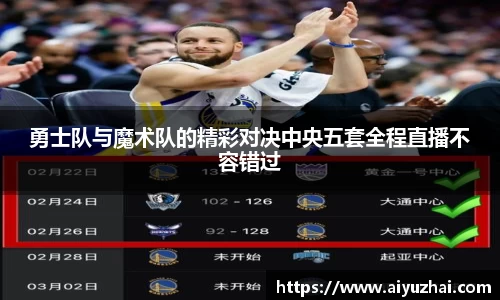 勇士队与魔术队的精彩对决中央五套全程直播不容错过