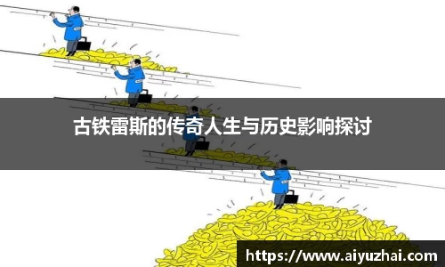 古铁雷斯的传奇人生与历史影响探讨