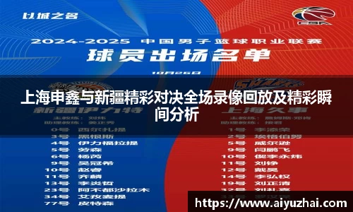 上海申鑫与新疆精彩对决全场录像回放及精彩瞬间分析