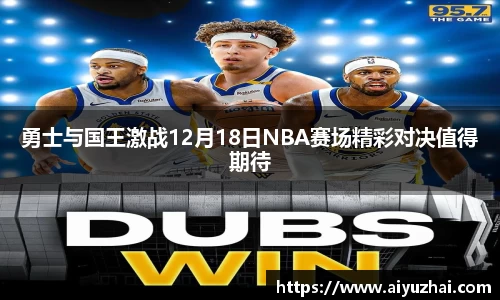 勇士与国王激战12月18日NBA赛场精彩对决值得期待
