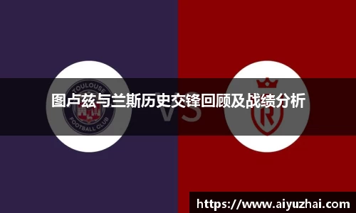 图卢兹与兰斯历史交锋回顾及战绩分析