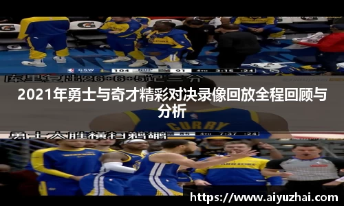 2021年勇士与奇才精彩对决录像回放全程回顾与分析