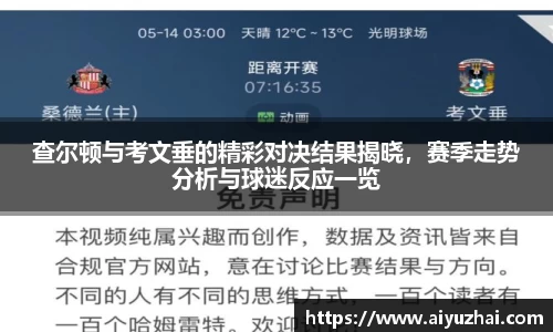 查尔顿与考文垂的精彩对决结果揭晓，赛季走势分析与球迷反应一览