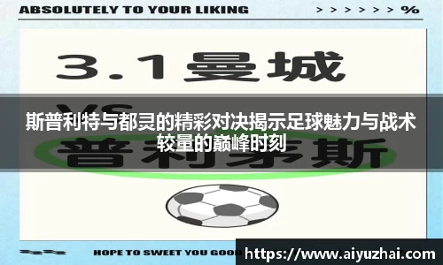 斯普利特与都灵的精彩对决揭示足球魅力与战术较量的巅峰时刻