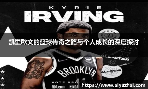 凯里欧文的篮球传奇之路与个人成长的深度探讨