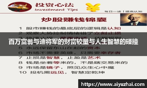 百万富翁与迪将军的财富较量与人生智慧的碰撞